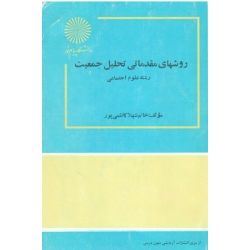 کتاب روشهای مقدماتی تحلیل جمعیت ، رشته علوم اجتماعی ، کاظمی پور ، نشر دانشگاه پیام نور
