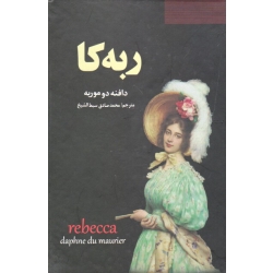 ربکا ( دوموربه - سبط الشیخ - نشر سپهر ادب )