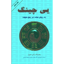 یی چینگ به روش ساده (در پنج دقیقه/ رودریک-سورل / ستوحی / نشر دایره)