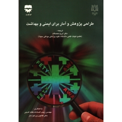 کتاب طراحی پژوهش و آمار برای ایمنی و بهداشت ، محمدفام ، نشر فن آوران (#)