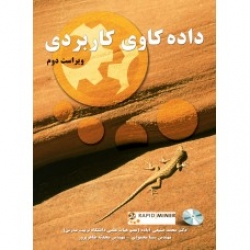 کتاب داده کاوی کاربردی ، صنیعی آباده ، محمودی ، طاهرپرور ، انتشارات نیاز دانش