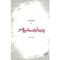 گفتارهایی در پدیدارشناسی هنر ( محمود خاتمی | نشر موسسه تالیف ، ترجمه و نشر آثار هنری )