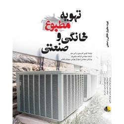کتاب تهویه مطبوع خانگی و صنعتی ، ادوین اندرسن ، شهریار بهرامی ، انتشارات یزدا