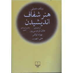 کتاب هنر شفاف اندیشیدن ، رولف دوبلی ، فردوسی پور ، توکلی ، شهروز ، نشر چشمه