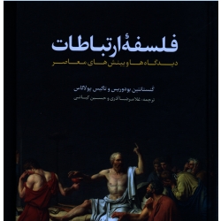 فلسفه ارتباطات ( دیدگاه ها و بینش های معاصر ، بودوریس ، پولاکاس ، آذری ، کیانی ، نشر لوگوس )