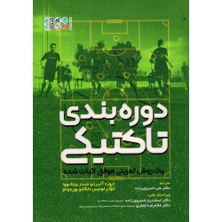 کتاب دوره بندی تاکتیکی ، یک روش تمرینی موفق اثبات شده ، خوزه آلبرتو مندز ویلانووا ، خسروی زاده ، نشر حتمی