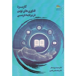 کتاب کاربرد فناوری های نوین در برنامه درسی ، برومندفر ، صفایی فخری ، نشر پادینا