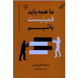 ما همه باید فمینیست باشیم ( چیماماندا انگوزی آدیشی - طباطبائیها - نشر کوله پشتی )