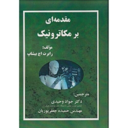 کتاب مقدمه ای بر مکاترونیک ، رابرت اچ بیشاپ ، جواد وحیدی ، حمیده جعفرپوریان ، انتشارات فن آوری نوین
