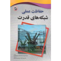 حفاظت عملی شبکه های قدرت ( گندمکار - نصیر بصیر )