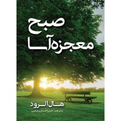 کتاب صبح معجزه آسا ، هال الرود ، امیراحسان رضایی ، انتشارات مهرگان قلم