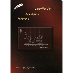کتاب اصول برنامه ریزی و کنترل تولید و موجودیها ، دست دوم در حد نو ، شیر محمدی ، انتشارات ارکان دانش (#)