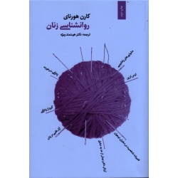 روانشناسی زنان