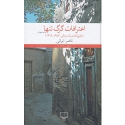 کتاب اعترافات گرگ تنها ،  ناصر ایرانی ، انتشارات چشمه