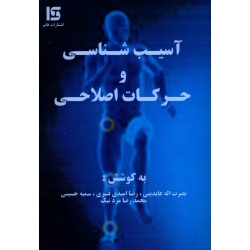 آسیب شناسی و حرکات اصلاحی