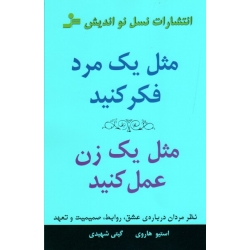 کتاب مثل یک مرد فکر کنید مثل یک زن عمل کنید ، نظر مردان درباره‌ عشق روابط صمیمیت و تعهد ، هاوی ، شهیدی ، نشر نسل نواندیش (#)