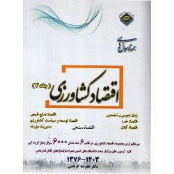 کتاب مجموعه سوال های مهندسی کشاورزی ارشد اقتصاد کشاورزی جلد چهارم سال 94 ، 97  کرباسی ، نشر پردازش