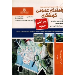 کتاب مجموعه سوالات راهنمای عمومی گردشگری ، پروانه فتحعلی بیگی ، انتشارات نقش آفرینان طنین بابکان