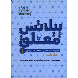 کتاب پیلاتس معلق 1 ، تمرینات مقدماتی مفاهیم بنیادی ، ربکا بکلر ، دخیلی ، زیدآبادی نژاد ، متقیان نژاد ، نشر حتمی
