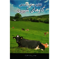 تغذیه و خوراک دهی گاوهای شیری ( عطریان ، نشر آییژ) (بیران)