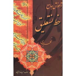 کتاب آموزش جامع خط نستعلیق تحریری ، جمشیدی ، نشر بیهق کتاب