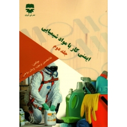 کتاب ایمنی کار با مواد شیمیایی جلد دوم ، پرمون ، روحی ، نشر فن آوران