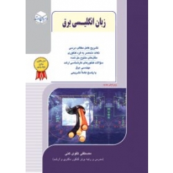 کتاب زبان انگلیسی برق ، مصطفی تقوی کنی ، انتشارات راهیان ارشد