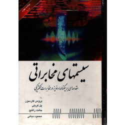 سیستمهای مخابراتی ( دست دوم در حد نو - ترجمه دیانی - نشر نص )
