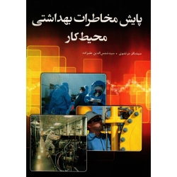 پایش مخاطرات بهداشتی محیط کار ( مرتضوی - علیزاده | نشر فدک ایساتیس )