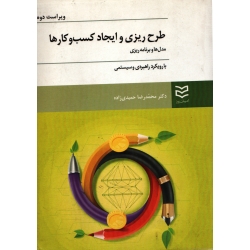 طرح ریزی و ایجاد کسب و کار ها ( دست دوم در حد نو - حمیدی زاده - نشر ادیبان روز )