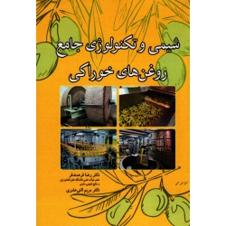 شیمی و تکنولوژی جامع روغن های خوراکی ( فرهمندفر - اثنی عشری | نشر آییژ )