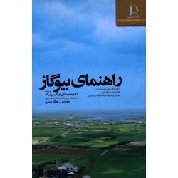 راهنمای بیوگاز ( ابراهیمی نیک / نشر فردوسی مشهد)