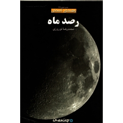 کتاب رصد ماه ، دست دوم در حد نو ، محمدرضا نوروزی ، انتشارات ایران شناسی