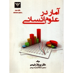 کتاب آمار در علوم انسانی ، دست دوم ، پریناز بنی سی ، انتشارات رشد فرهنگ
