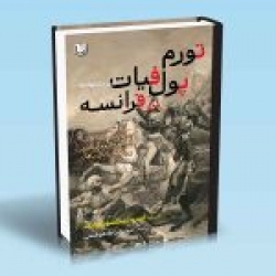 کتاب تورم پول فیات در فرانسه ، اندرو دیکسون وایت ، طاهر فتحی ، انتشارات آراد کتاب