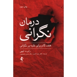کتاب درمان نگرانی هفت گام برای غلبه بر نگرانی ، رابرت لیهی ، اندوز ، حمید پور ، نشر ارجمند