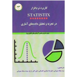کاربرد نرم افزار STATISTIX در تجزیه و تحلیل داده های آماری ( سهرابی - عسکری گلستانی - زارع - سهرابی - تحقیقات آموزش کشاورزی )