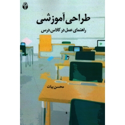 کتاب طراحی آموزشی ( راهنمای عمل در کلاس درس ، بیات ، نشر آوای نور )