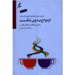 کتاب حل معمای ازدواج با تئوری انتخاب ازدواج بدون شکست ، ویلیام گلسر ، کارلین گلسر ، صاحبی ، نشر سایه سخن