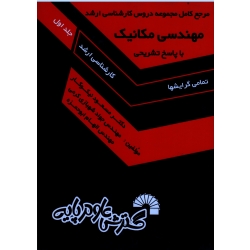 مرجع کامل مجموعه دروس کارشناسی ارشد مهندسی مکانیک ( جلد اول ) ، ( گسترش علوم پایه )