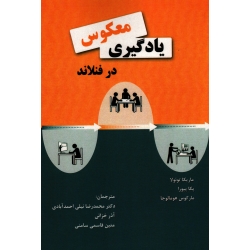 یادگیری معکوس در فنلاند