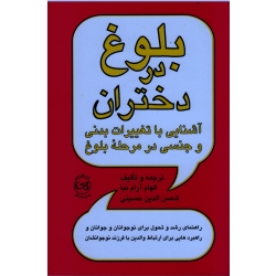 بلوغ در دختران (آرام نیا - حسینی - نشرپیکان)
