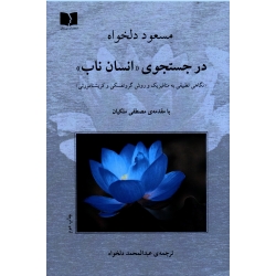 کتاب در جستجوی انسان ناب ، دلخواه ، نشر دوستان