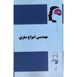 مهندسی امواج مغزی ( شهرام مقصودی | نشر آقای کتاب )