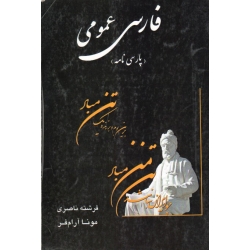 فارسی عمومی ( دست دوم تمیز - ناصری - نشر تخته سیاه )