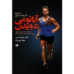 آناتومی دویدن ( یک کتاب راهنما ، همراه با تصاویر برای بهبود در قدرت ، سرعت و استقامت دویدن / جوپوئلو - پاتریک میلروی / نشر حتمی-علوم ورزشی )