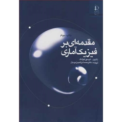 کتاب مقدمه ای بر فیزیک آماری ، کرسون هوانگ ، محمدابراهیم زمردیان ، انتشارات دانشگاه فردوسی مشهد