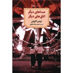 کتاب صداهای دیگر اتاق های دیگر ، ترومن کاپوتی ، محمد رضا شکاری ، انتشارات دوران