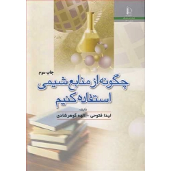 کتاب چگونه از منابع شیمی استفاده کنیم ، فتوحی ، گوهرشادی ، انتشارات دانشگاه فردوسی مشهد