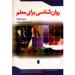 کتاب روان شناسی برای معلم ، فونتانا ، حق گو ، نشر شباهنگ (#)